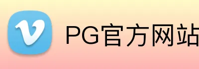 PG官方网站 Logo